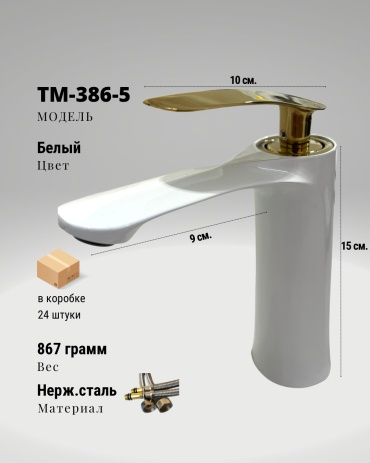 Смеситель TEMMAX TM-386-5, нержавеющая сталь, цвет белый, золотой
