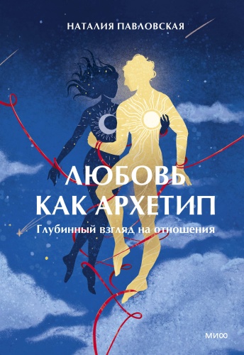 Наталия Павловская: Любовь как архетип. Глубинный взгляд на отношения