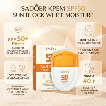 SADOER крем SPF50 Sun Block WHITE MOISTURE для лица, для зоны декольте 40 г