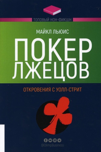 Льюис М.: Покер лжецов. Откровения с Уолл-стрит