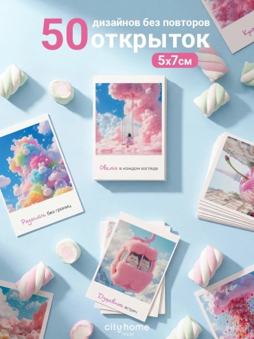 Cityhometrade открытка Радости 50 шт