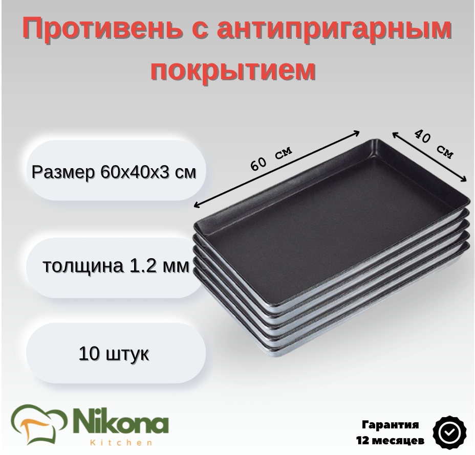Противень для выпечки, для запекания Nikona алюминий, 10 шт