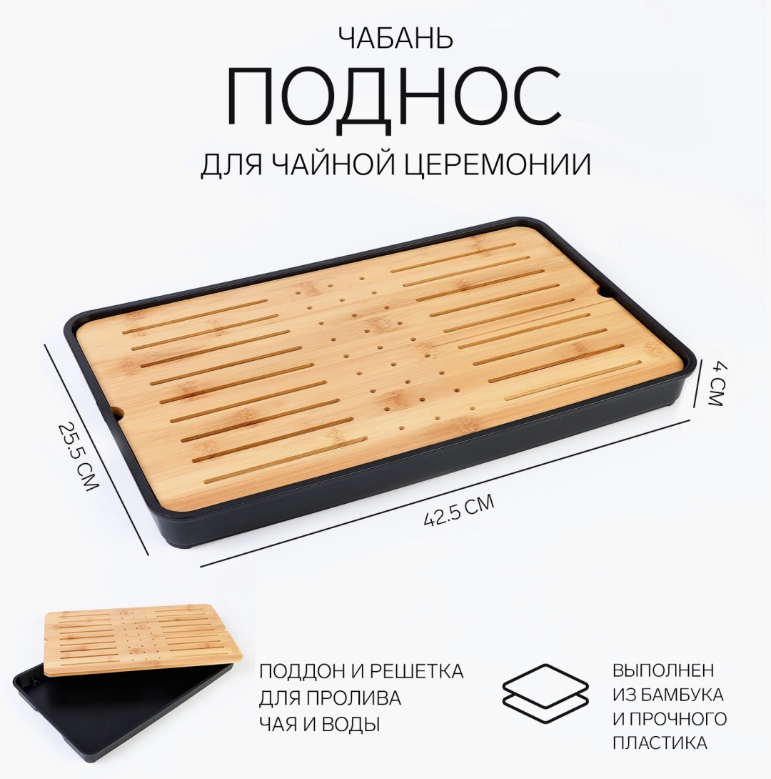 Чабань Чабань для чайной церемонии, бамбук, черный поддон, бамбук, пластик