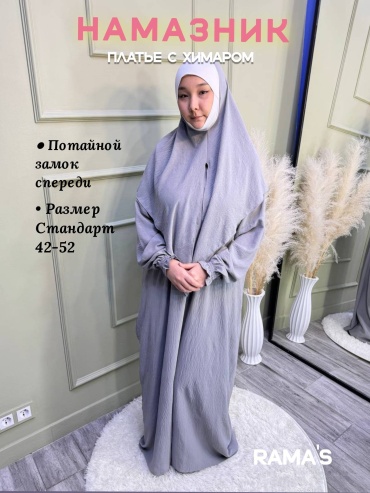 Намазник RAMA's светло-серый