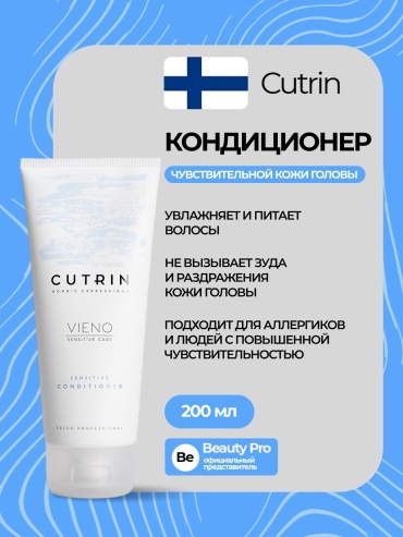 Cutrin Vieno Sensitive Care кондиционер 200 мл