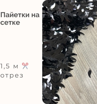 Ткань сетка длина: 150 см черный