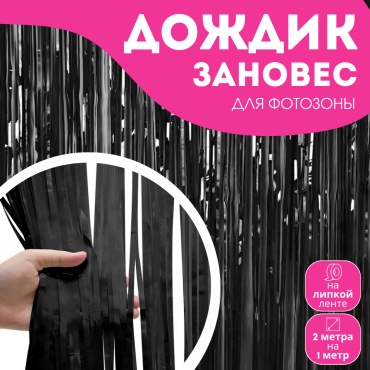 Дождик черный 2 м