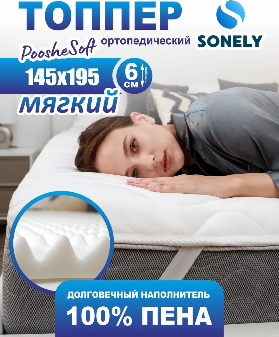 Sonely наматрасник на резинке НФ-00001306 145x195, спанбонд, трикот, трикотаж