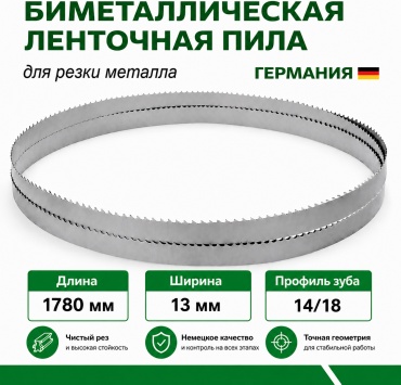 Биметаллическое пильное полотно 1780х13х0,6 14/18 1 шт