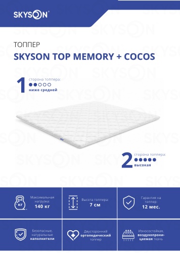 Топпер SkySon TOP Memory + Cocos Eco STD, 170x200x7 см