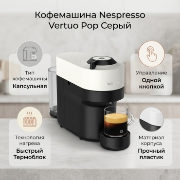 Кофемашина Nespresso Vertuo Pop серый