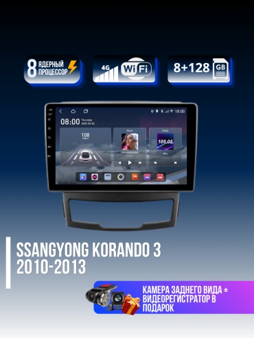 RAMONDA SSANGYONG KORANDO 3 2010-2013 8+128GB+камера заднего вида и видеорегистратор в штатное место SsangYong