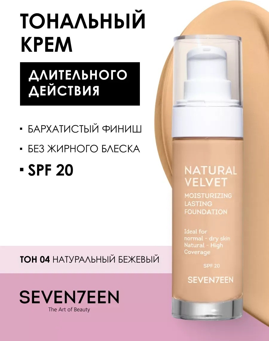 Seventeen Natural Velvet Longlasting Matte Foundation тональный крем 4 35 мл