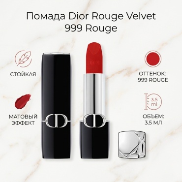 Dior Rouge Velvet помада 999 Rouge