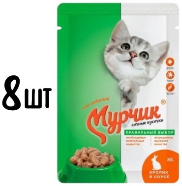 Мурчик кусочки в соусе кролик 75 г 8 шт