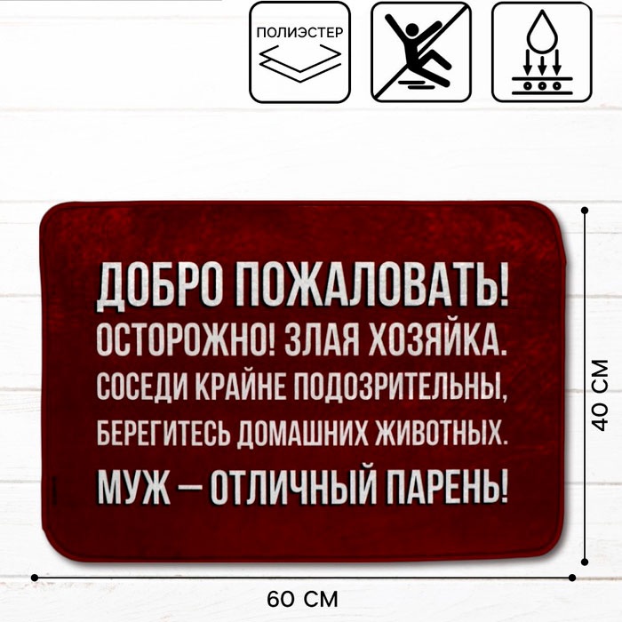 Придверный коврик 40x60 см, Муж - отличный парень 10935112