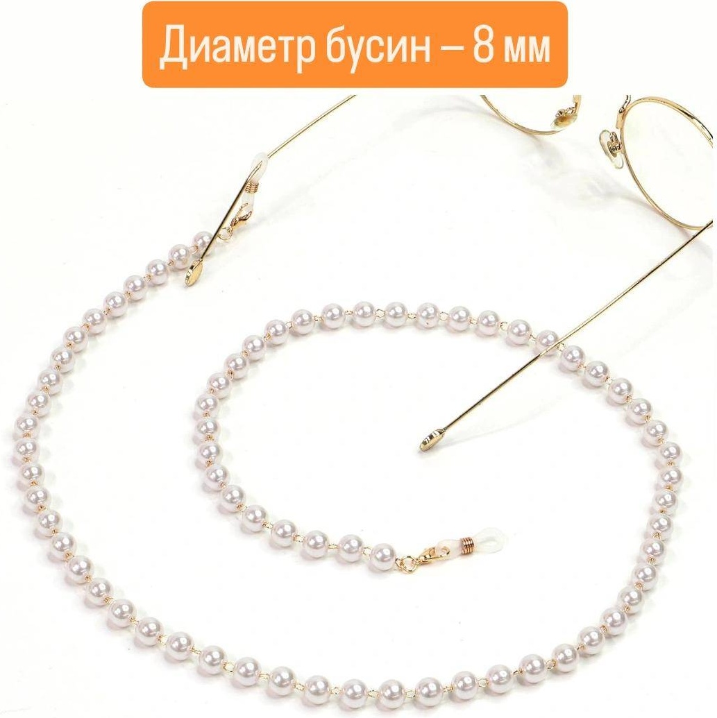Шнурок для очков белый, золотистый 70 см
