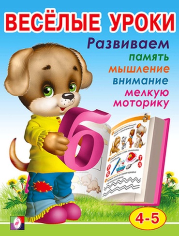 Вахтин В.Л.: Веселые уроки 4 Д/детей 4-5 лет