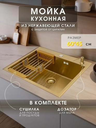 Кухонная мойка GD 60*45 60х45х22 см, нержавеющая сталь, тон золотистый