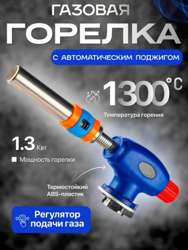 Горелка 389602145 пьезоподжиг