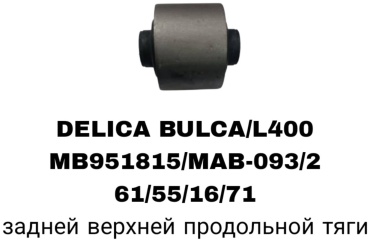 RTL-DSN сайлентблок рычага подвески MB951815/10/951808