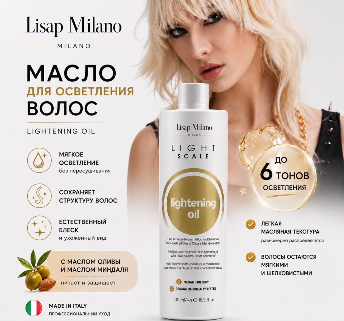Lisap Milano Lightening осветляющее масло без аммиака 500 мл