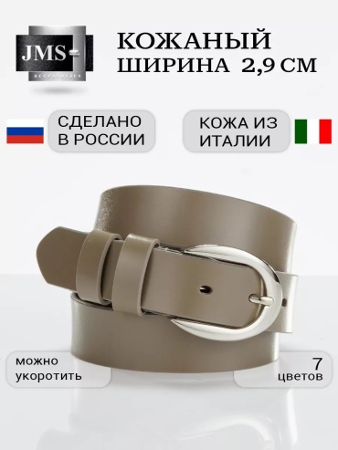 Ремень JMS натуральная кожа 80 см бежевый