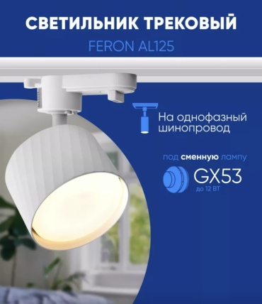 Feron трековый светильник 48776