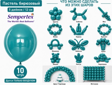 Воздушный шар Sempertex Пастель 10 шт, бирюзовый