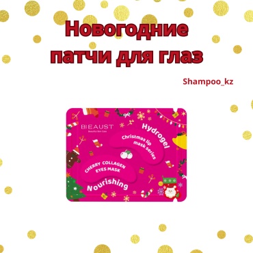 Патчи для глаз Новый год набор по уходу за лицом и телом унисекс