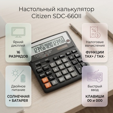 CITIZEN SDC-660II, 16-разрядный, черный
