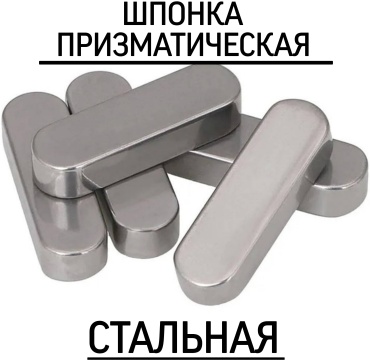 МИР КРЕПЕЖА Шпонка призматическая 12х12х100