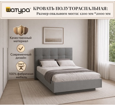 Кровать Шатура Molle полутораспальная, 120x200 см (без матраса, подъёмный механизм) серый