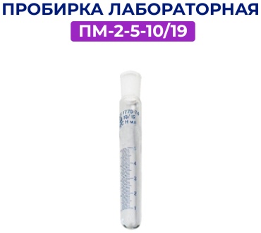 Пробирка Пробирка лабораторная ПМ-2-5-10/19 1 шт