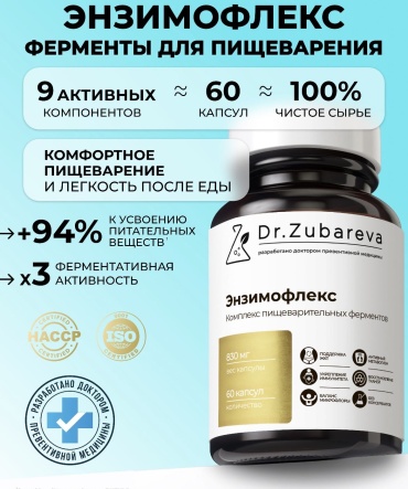 DR.ZUBAREVA Энзимофлекс Ферментный комплекс для пищеварения . капсулы 60 шт
