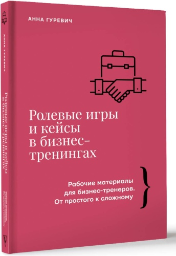 Анна Гуревич: Ролевые игры и кейсы в бизнес-тренингах.