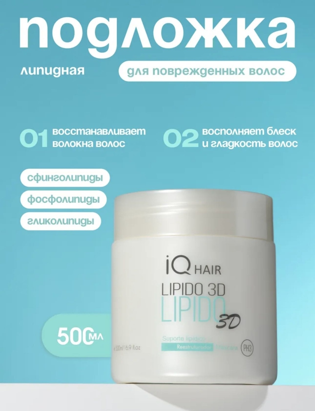 IQ hair Lipido 3D маска 500 мл