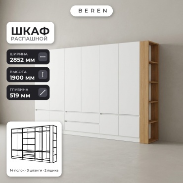 Распашной шкаф BEREN Verve Daybreak 10д, 285x190х52 см, белый, коричневый