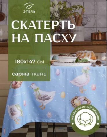 Скатерть Этель 110x147 см, хлопок, 1 шт