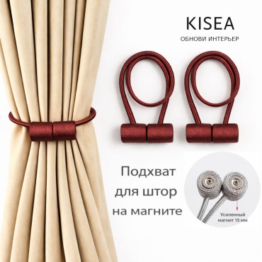 Подхват для штор магниты Kisea на магните 45 см 2 шт