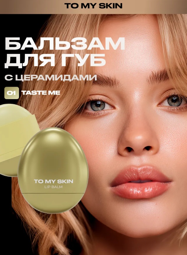 To My Skin бальзам Бальзам для губ LIP BALM, тон 01 TASTE ME, 5,5 гр 5.5 г