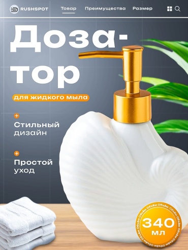Дозатор для жидкого мыла RUSHSPOT Elegance 3