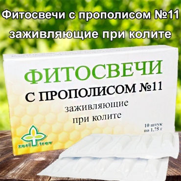Зори Трав Фитосвечи с прополисом №11 суппозитории 10 шт