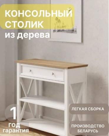 Консоль Форест, 88.60х35x83.4 см, белый, коричневый