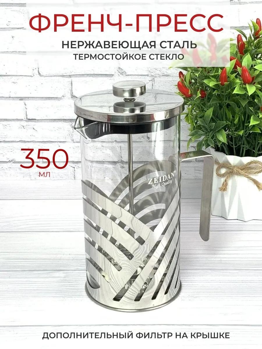 Кофейник Zeidan 85479133 350 мл, сталь