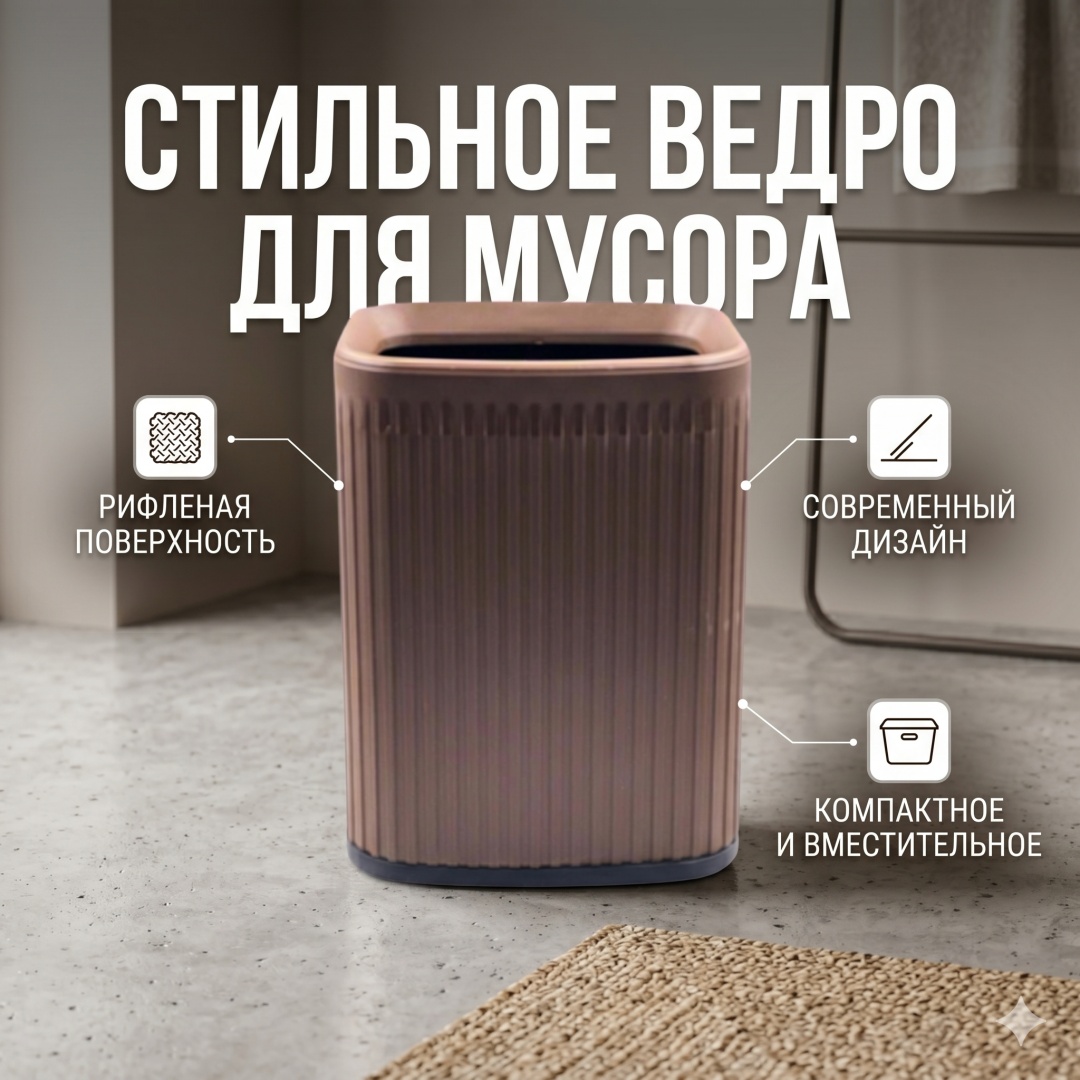 Мусорное ведро без крышки 30436274_6935736690666 Коричневый 10 л