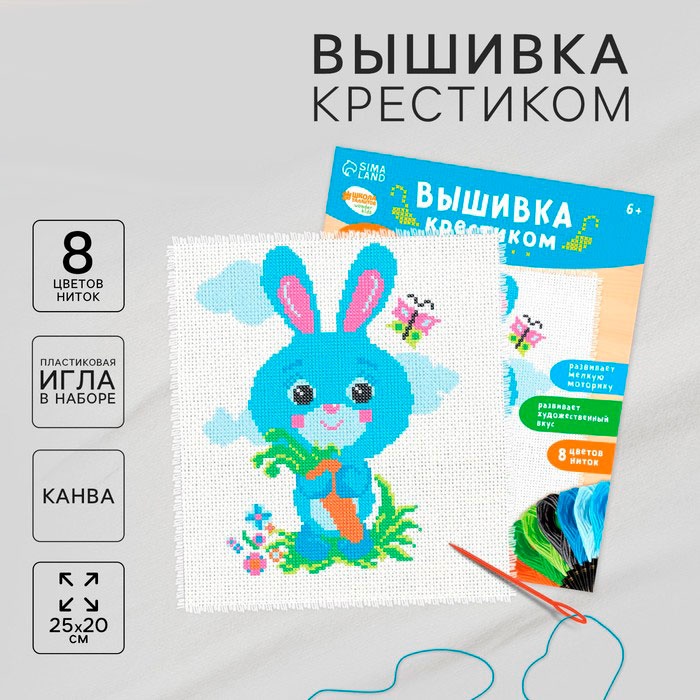 Вышивка крестиком «Заяц с морковкой», набор для творчества, 25 х 20 см