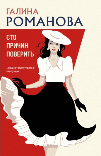 Романова Г.В.: Сто причин поверить