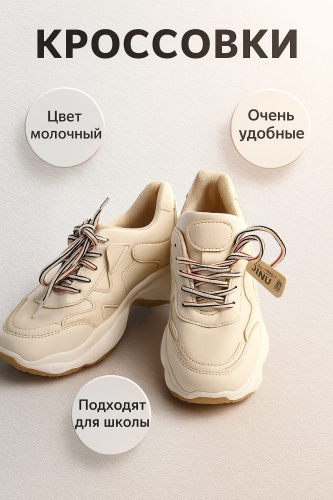 Кроссовки молочный
