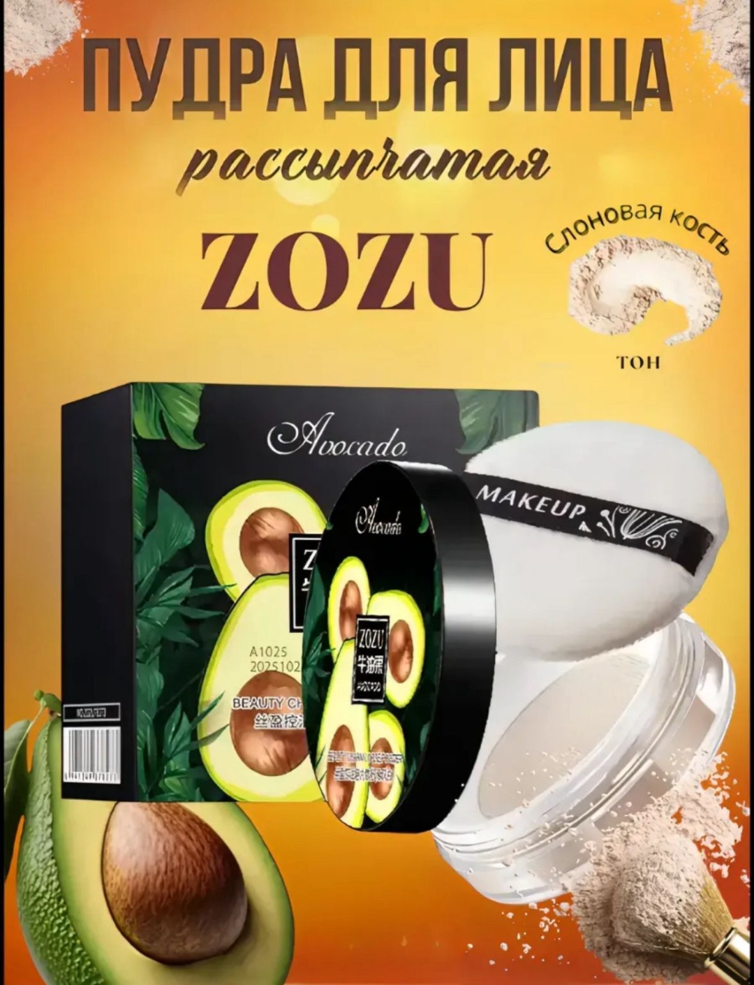 Пудра ZOZU Пудра Avocado рассыпчатая Слоновая кость светло-бежевый